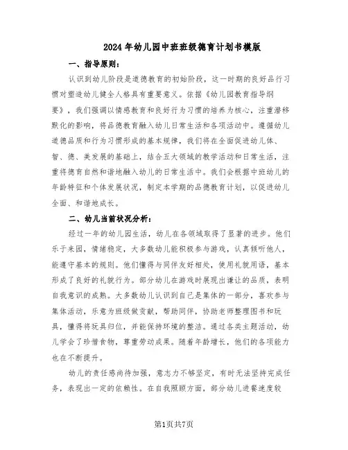 2024年幼儿园中班班级德育计划书模版（三篇）