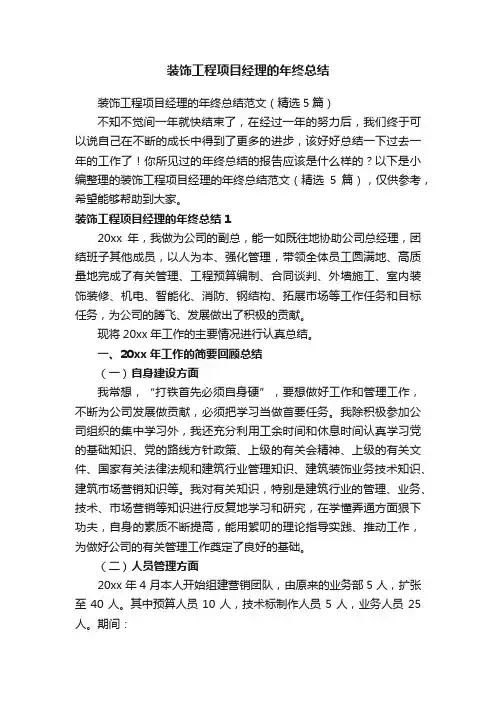 装饰工程项目经理的年终总结范文（精选5篇）