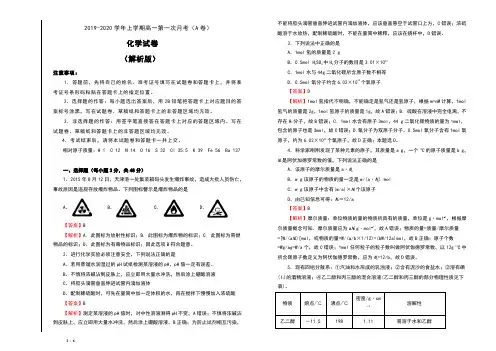 2019-2020学年上学期高一第一次月考(A卷) 化学试卷(解析版)