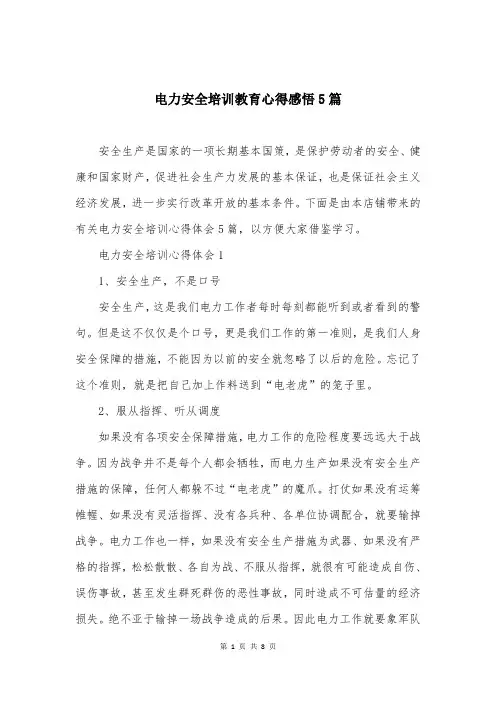 电力安全培训教育心得感悟5篇