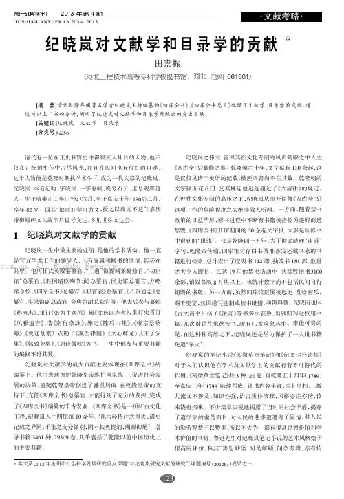 纪晓岚对文献学和目录学的贡献