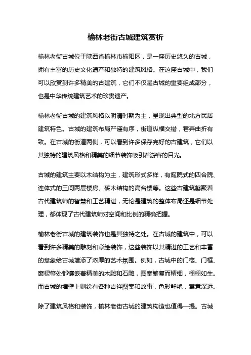榆林老街古城建筑赏析