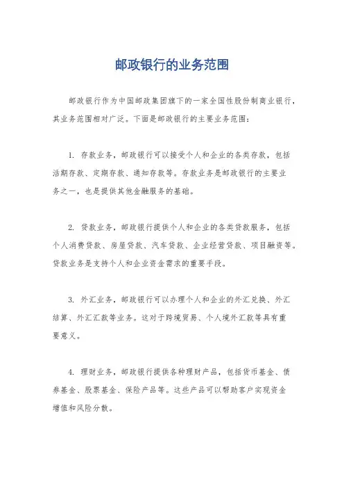 邮政银行的业务范围