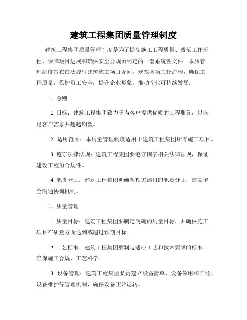 建筑工程集团质量管理制度