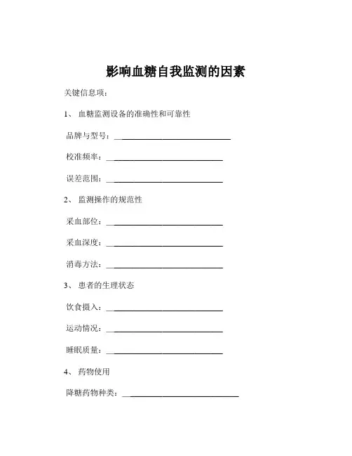 影响血糖自我监测的因素