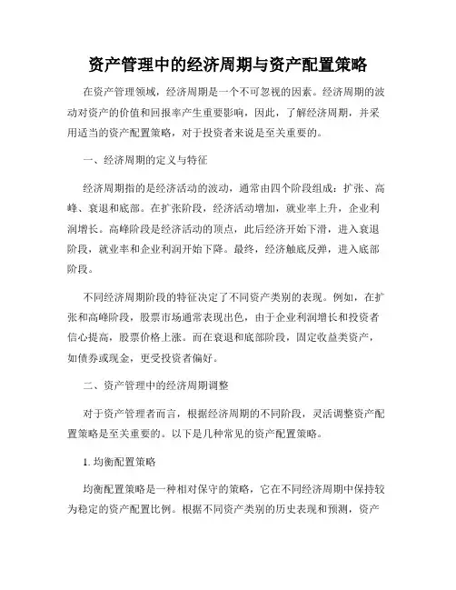 资产管理中的经济周期与资产配置策略