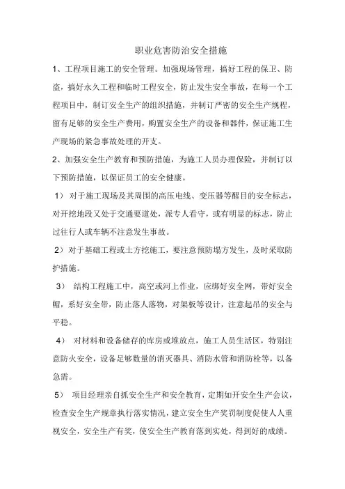 职业危害防治安全措施