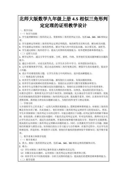 北师大版数学九年级上册4.5相似三角形判定定理的证明教学设计