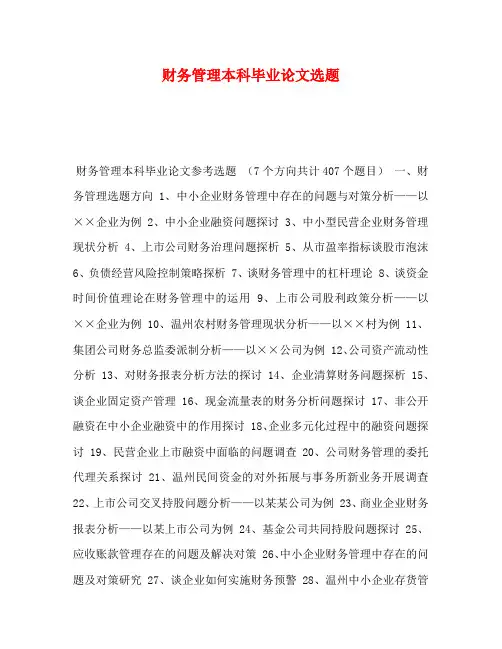 财务管理本科毕业论文选题