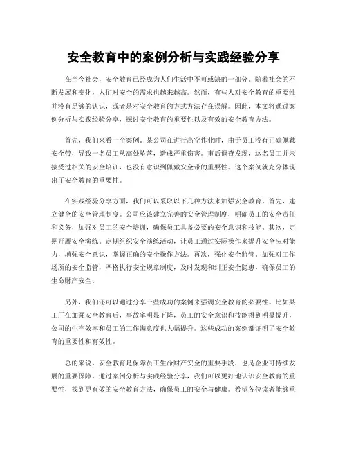 安全教育中的案例分析与实践经验分享