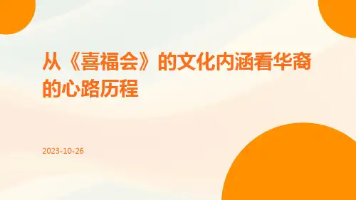 从《喜福会》的文化内涵看华裔的心路历程