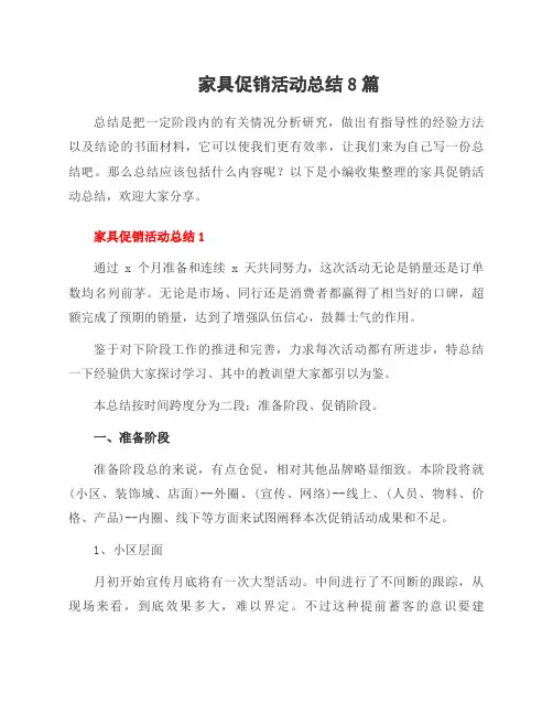 家具促销活动总结8篇