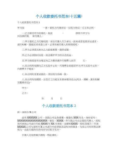 个人收款委托书范本(十五篇)