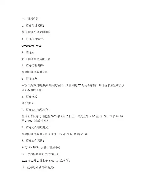 地铁车辆招标文件范本