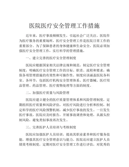 医院医疗安全管理工作措施