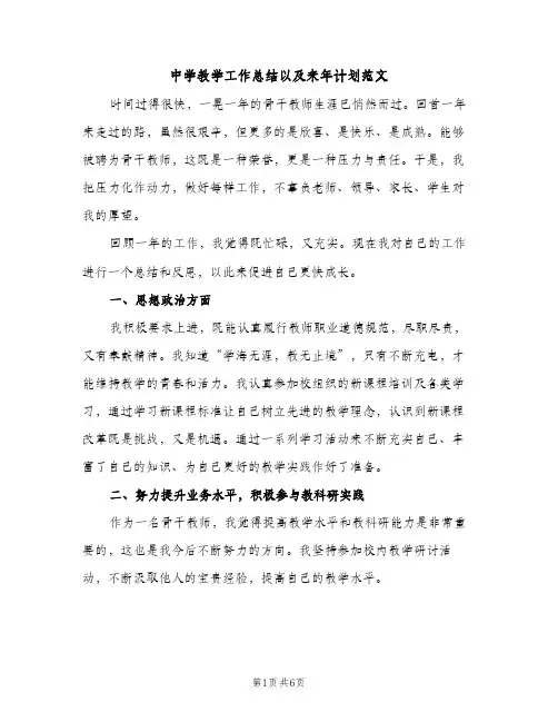 中学教学工作总结以及来年计划范文（2篇）