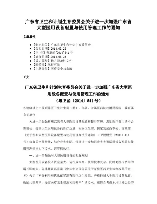 广东省卫生和计划生育委员会关于进一步加强广东省大型医用设备配置与使用管理工作的通知