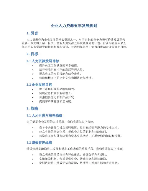 企业人力资源五年发展规划