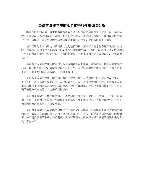 英语背景留学生的汉语比字句使用偏误分析