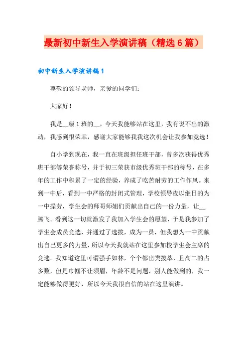 最新初中新生入学演讲稿(精选6篇)