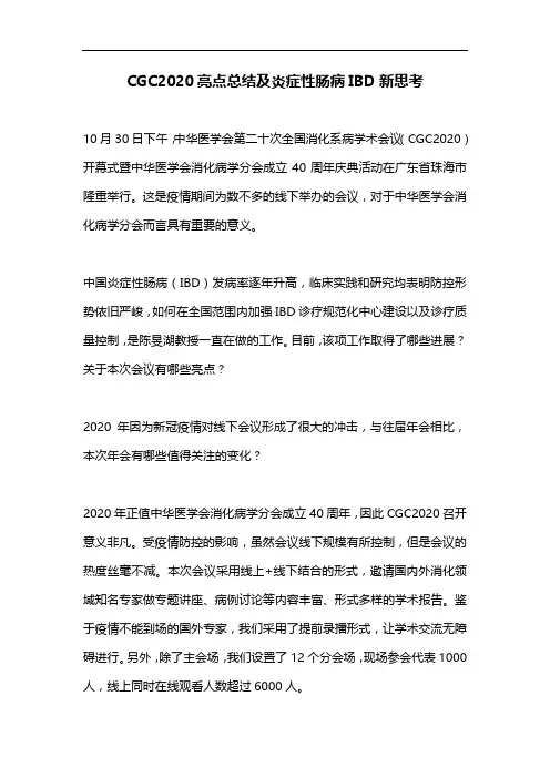 CGC2020亮点总结及炎症性肠病IBD新思考