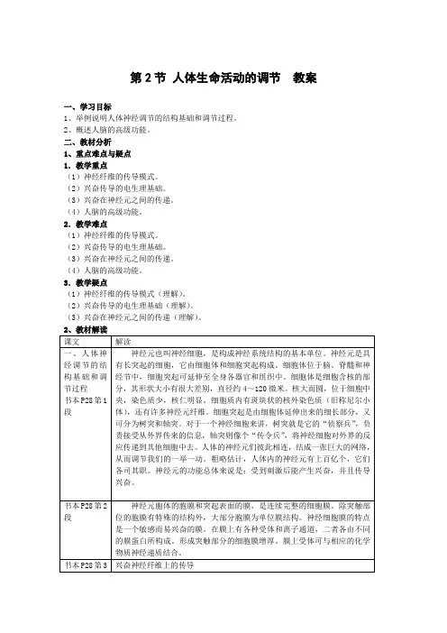 生物《人体生命活动的调节》1教案(苏教版必修)