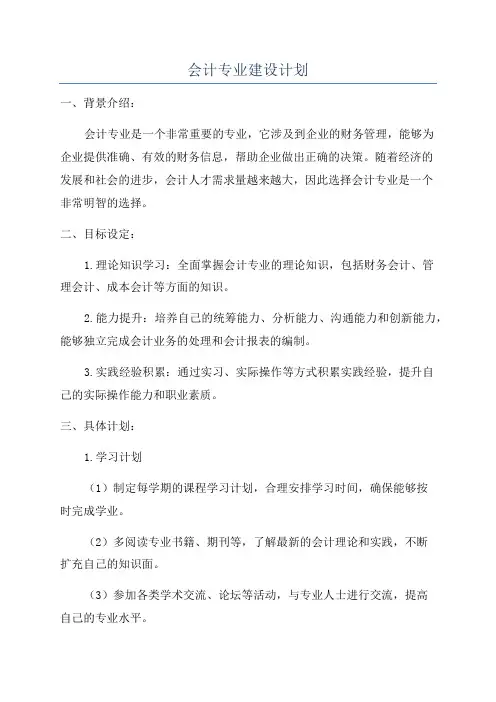 会计专业建设计划