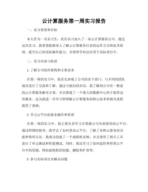 云计算服务第一周实习报告
