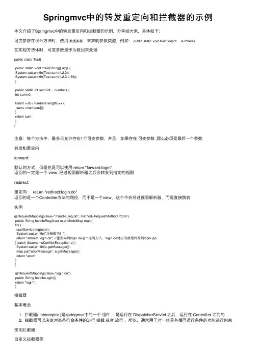 Springmvc中的转发重定向和拦截器的示例