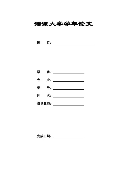 湘潭大学本科学年论文封面(附说明)