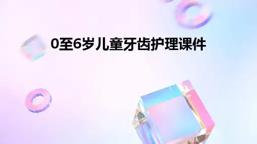 0至6岁儿童牙齿护理课件