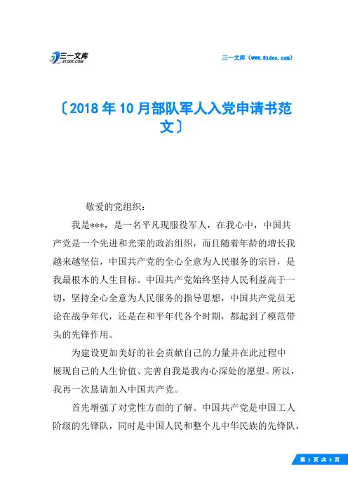 2018年10月部队军人入党申请书范文