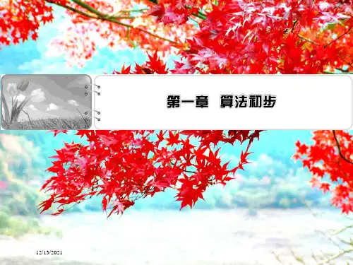 高中数学第一章算法初步课件a必修3a高一必修3数学课件