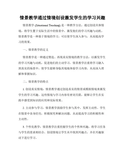 情景教学通过情境创设激发学生的学习兴趣