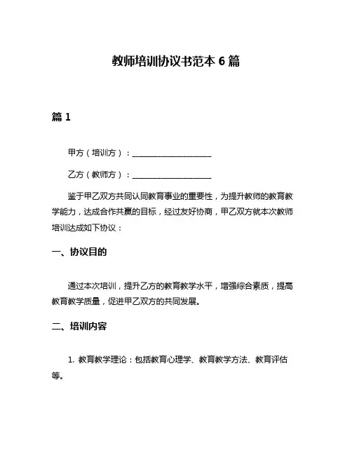 教师培训协议书范本6篇
