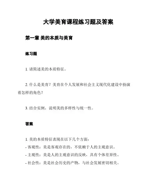 大学美育课程练习题及答案
