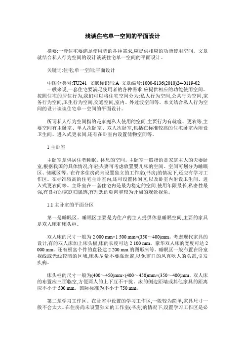 浅谈住宅单一空间的平面设计