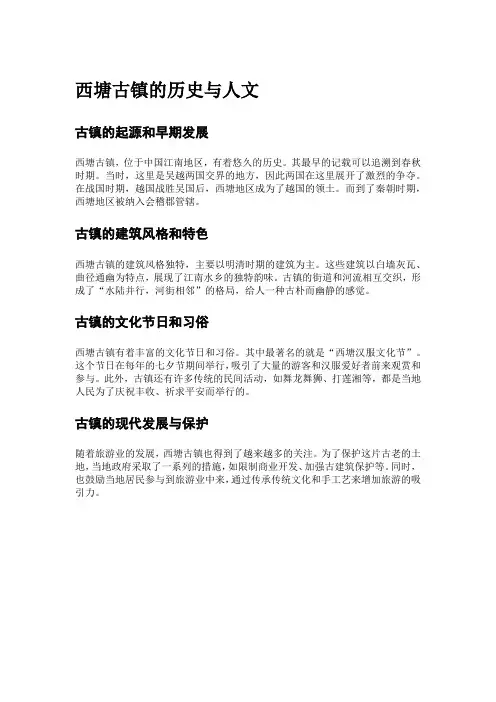 西塘古镇的历史与人文