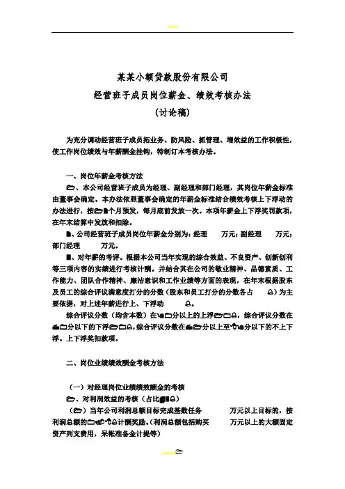 某某公司经营班子成员绩效薪酬考核办法(修改稿)