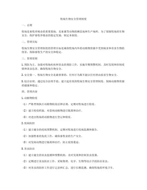 牧场生物安全管理制度