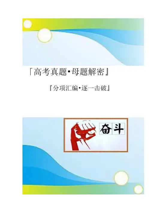 2020年高考【数学真题·母题揭秘】导数的几何意义(理)(学生版).docx