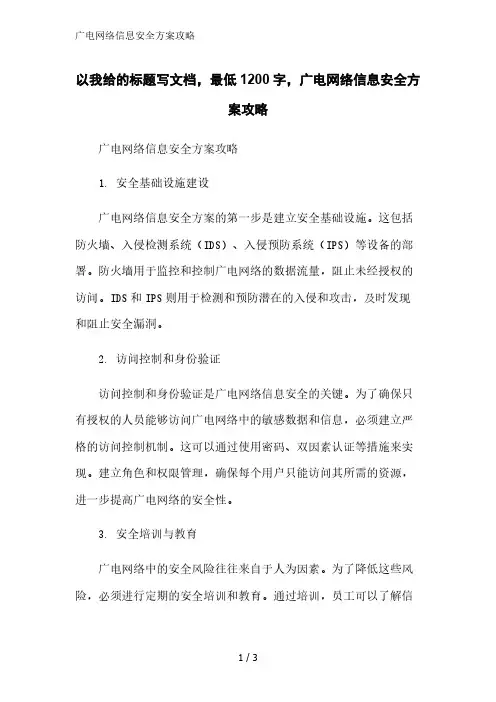 广电网络信息安全方案攻略
