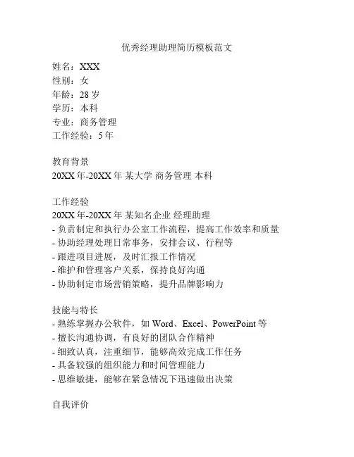 优秀经理助理简历模板范文