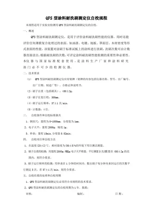 QFS型涂料耐洗刷测定仪自校规程
