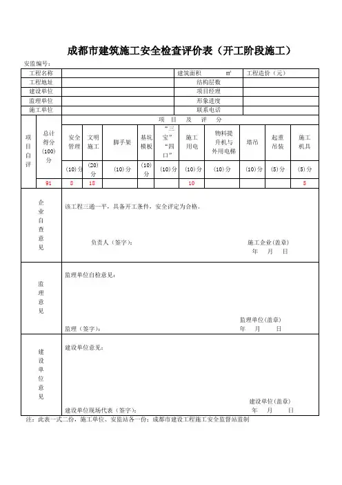 四川省建筑施工安全各阶段检查评价表