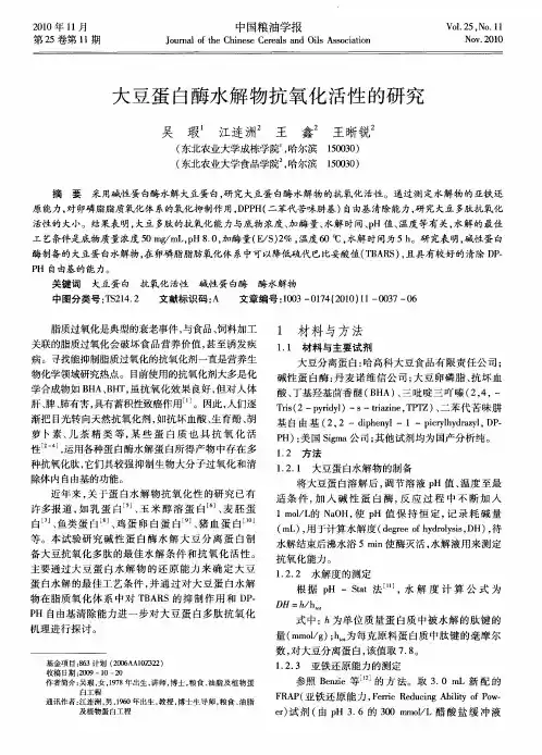 大豆蛋白酶水解物抗氧化活性的研究