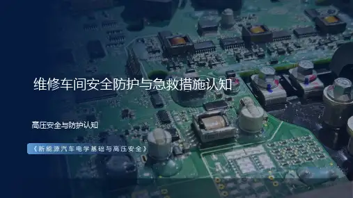 新能源汽车电学基础与高压安全课件：维修车间安全防护与急救措施认知