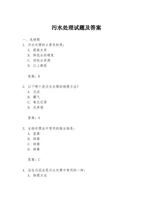 污水处理试题及答案