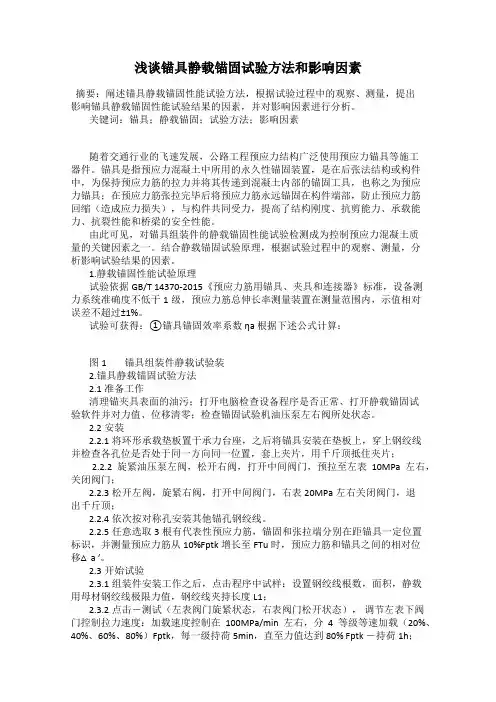 浅谈锚具静载锚固试验方法和影响因素