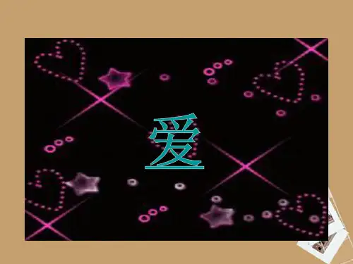 爱心满天课件